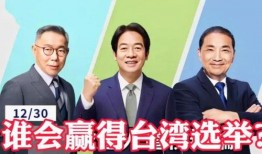 台湾大选爆料最新消息新闻,关键证据曝光，影响选情走向